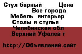 Стул барный aslo › Цена ­ 8 000 - Все города Мебель, интерьер » Столы и стулья   . Челябинская обл.,Верхний Уфалей г.